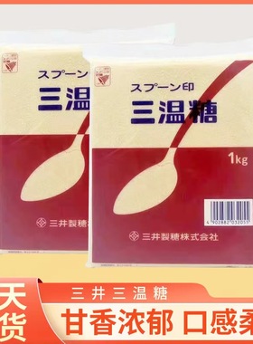 上海现货日本原装三井三温糖幼砂糖家用白砂糖1KG点心料理DIY烘焙