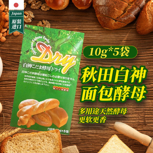 上海现货日本原装秋田白神天然面包酵母10g5袋馒头发酵粉27年8月 - 封面