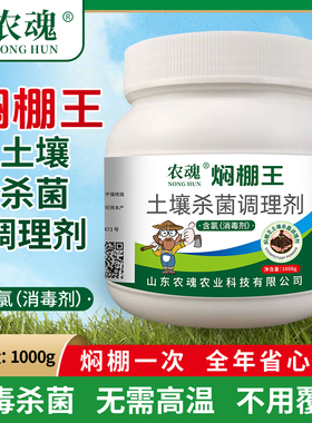 农用焖棚王无需高温覆膜土壤重茬根结线虫根腐溃疡干撒桶装杀灭菌