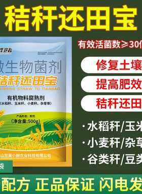 正品秸秆还田宝秸秆腐熟剂小麦玉米大豆杂草腐熟还田堆肥发酵菌肥