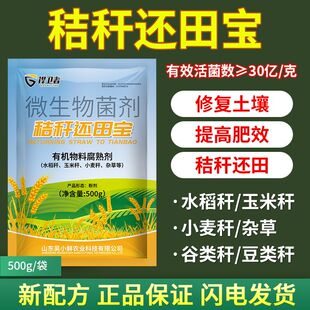 正品秸秆还田宝秸秆腐熟剂小麦玉米大豆杂草腐熟还田堆肥发酵菌肥