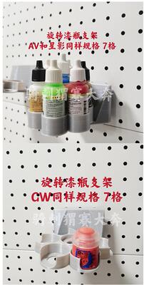 AVGW漆瓶收纳储物配件支架