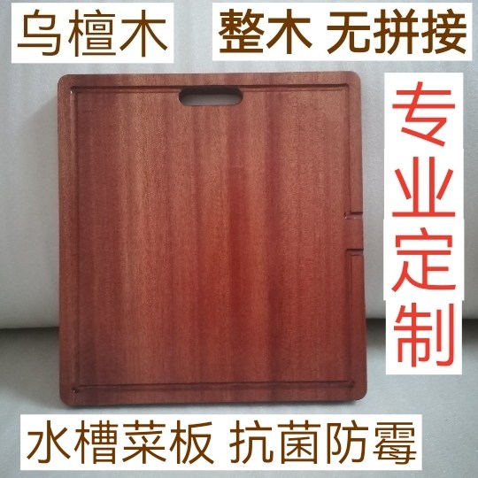 定制水槽菜板乌檀木实木抗菌防霉砧板/菜板