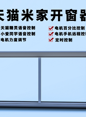 手自动推拉米家平移电动智能开窗器关窗神器遥控涂鸦天猫精灵门窗