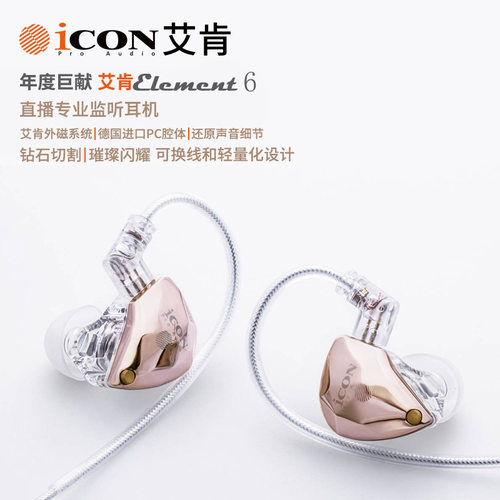 icon艾肯element6直播耳机监听声卡电脑有线入耳式不带麦主播