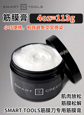 SMART CREAM筋膜膏筋膜刀专用刮痧放松按摩 小容量113g筋膜松解膏