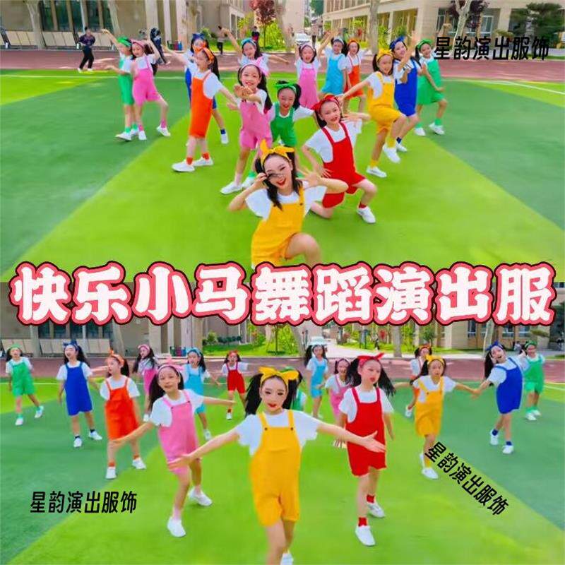 快乐小马舞蹈演出服儿童彩色背带儿童演出服