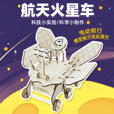 航空航天祝融号火星车电动科技小制作探测器科学小发明物理材料包