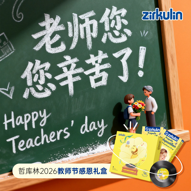 教师节礼物Zirkulin哲库林德国进口无糖蜂胶润喉糖护嗓教师礼盒