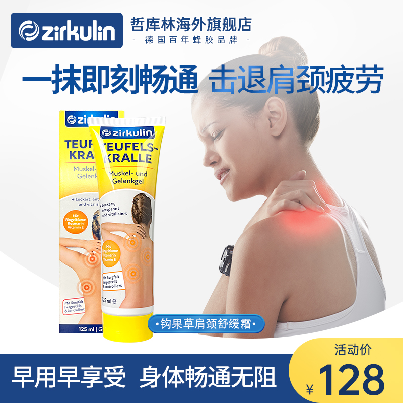 杨蓉同款德国zirkulin哲库林进口勾果草肩颈霜凝胶缓解疲劳125ml