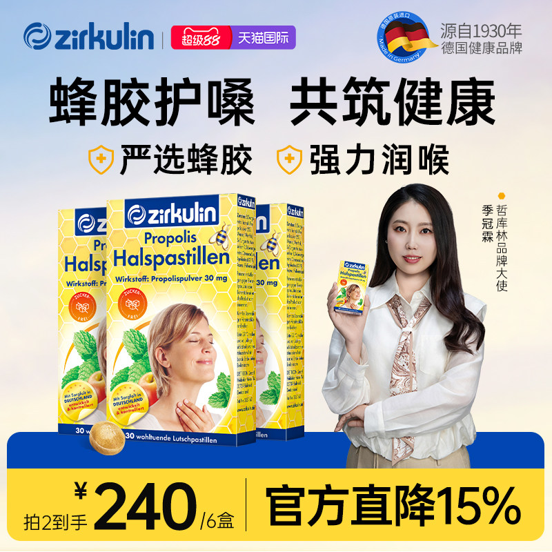 Zirkulin哲库林德国进口无糖蜂胶润喉糖护嗓教师礼盒嗓子痛3盒