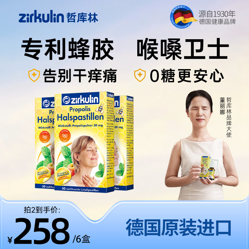 德国zirkulin哲库林无糖蜂胶清凉润喉糖喉咙痛护嗓糖薄荷含片*3盒