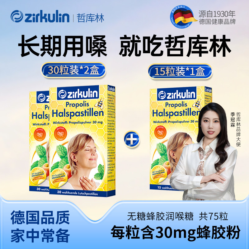 【75粒】德国进口zirkulin哲库林无糖蜂胶润喉糖护嗓【部分临期】