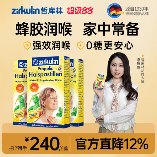 哲库林无糖蜂胶润喉糖