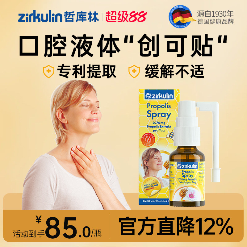 【蜂胶喷雾】Zirkulin哲库林蜂胶护嗓喷雾德国口腔喷雾急救咽喉图片