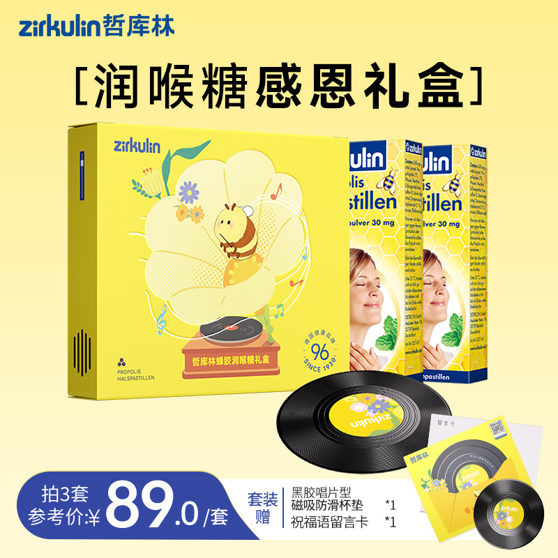 润喉糖礼盒哲库林Zirkulin无糖蜂胶润喉糖果护嗓礼盒送长辈礼物
