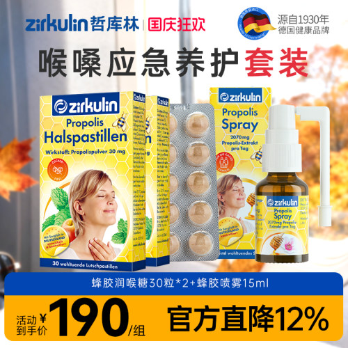 Zirkulin哲库林蜂胶喷雾润喉糖组合护嗓教师嗓子喉咙不适异物感