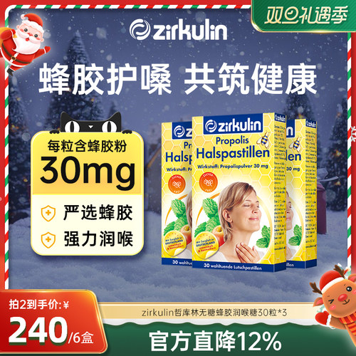 哲库林无糖蜂胶润喉糖3盒