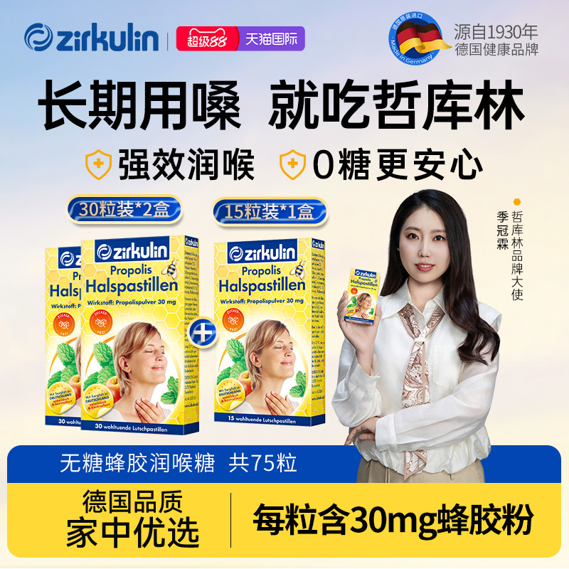 【75粒】德国进口zirkulin哲库林无糖蜂胶润喉糖护嗓教师送老师