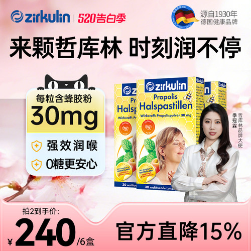哲库林无糖蜂胶润喉糖