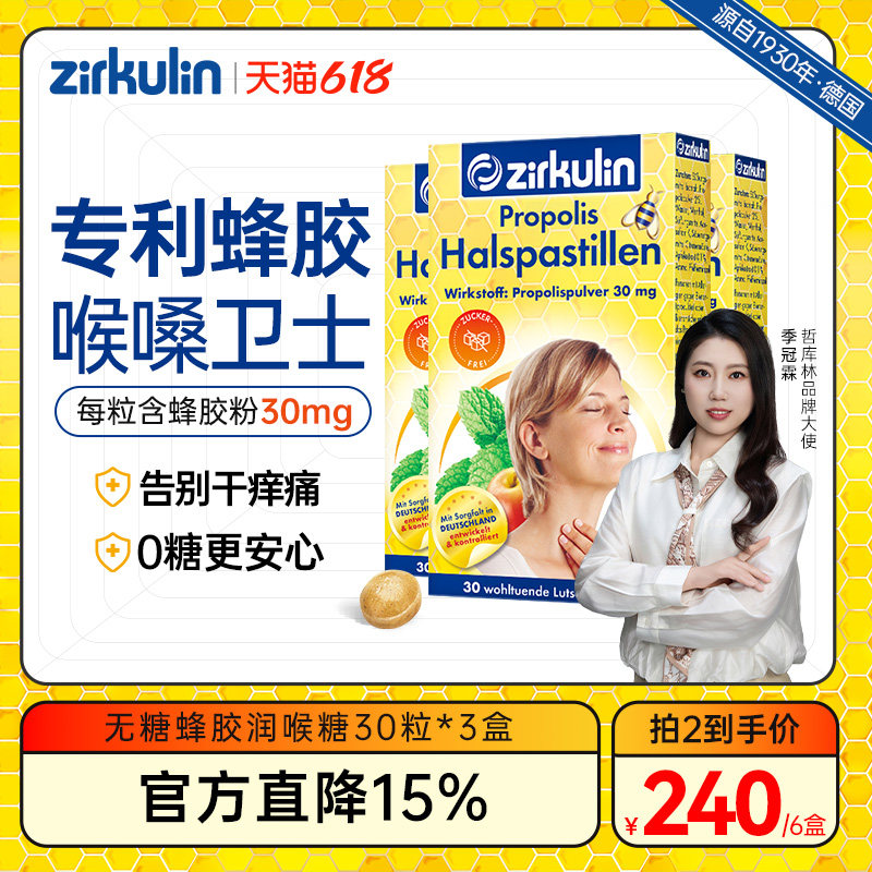 德国zirkulin哲库林无糖蜂胶清凉润喉糖喉咙痛护嗓糖薄荷含片*3盒