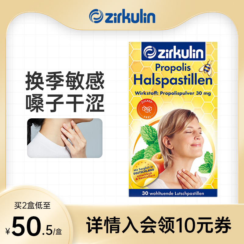 德国蜂胶润喉糖zirkulin