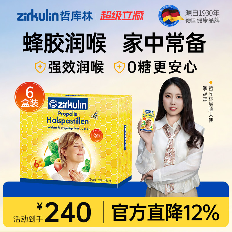 【润喉糖礼盒】Zirkulin德国进口无糖蜂胶润喉糖礼盒*6盒/套