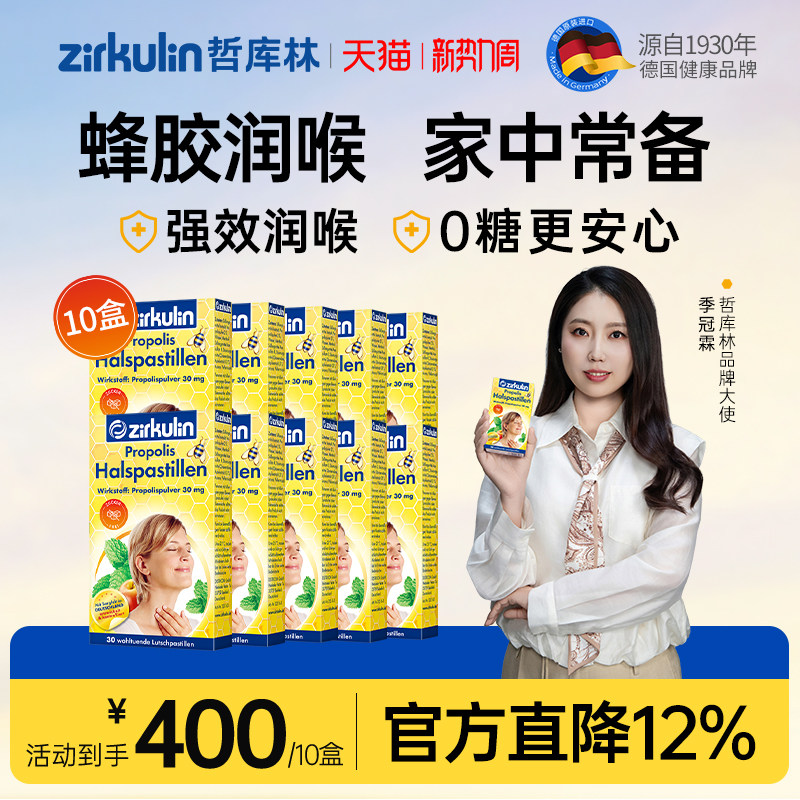 【10盒到手400元】 Zirkulin哲库林德国进口无糖蜂胶润喉糖护嗓糖