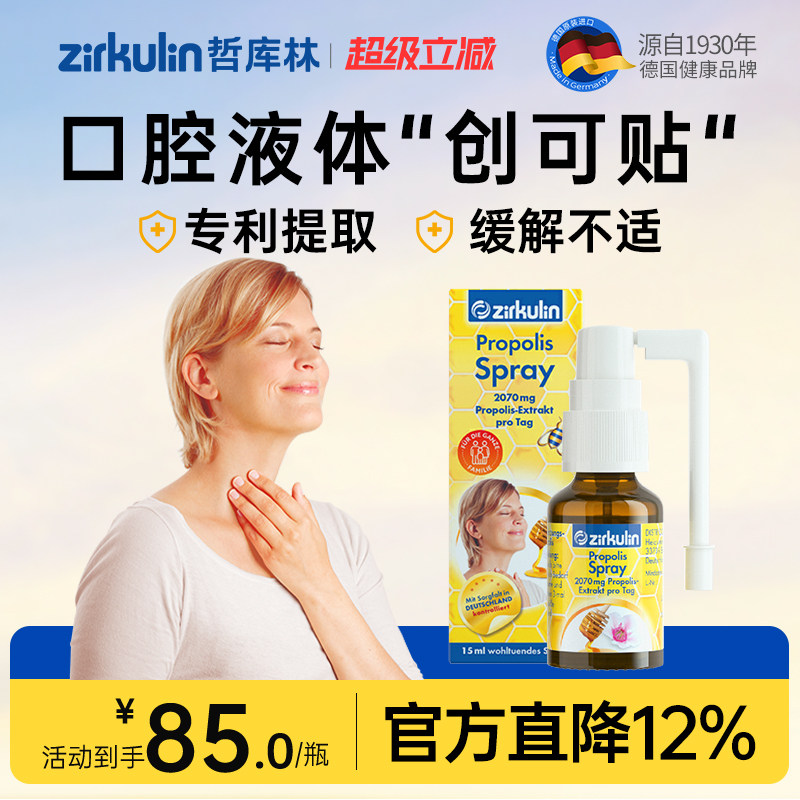 【蜂胶喷雾】Zirkulin哲库林蜂胶护嗓喷雾德国口腔喷雾急救咽喉