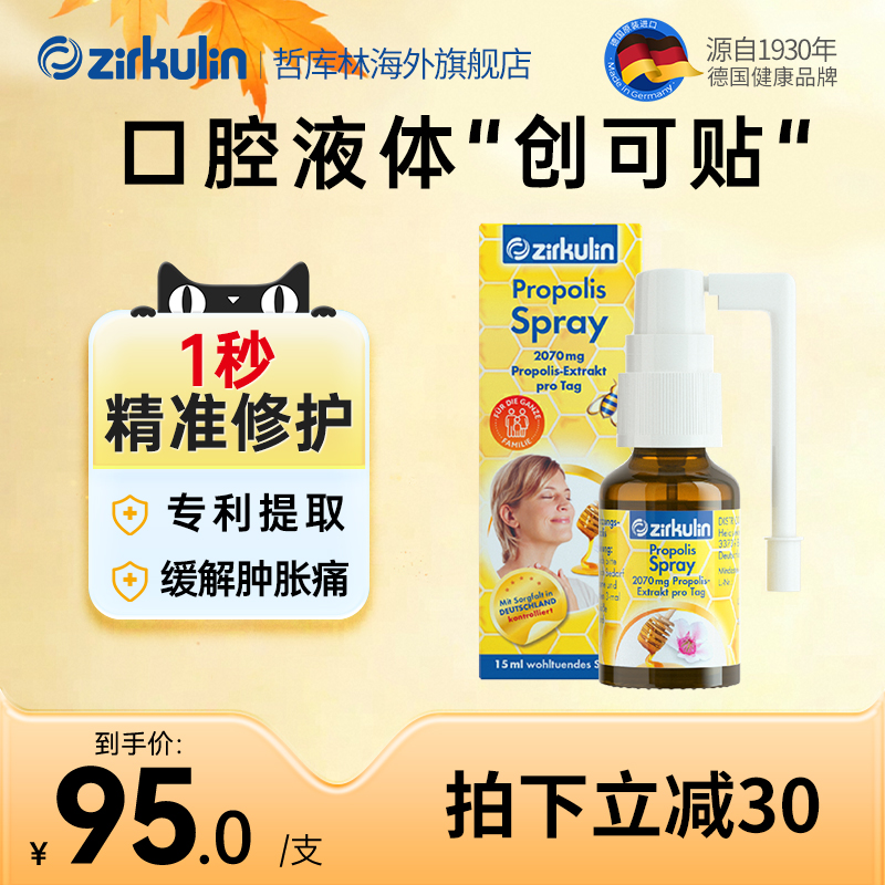【蜂胶喷雾】Zirkulin哲库林蜂胶护嗓喷雾德国口腔喷雾急救咽喉