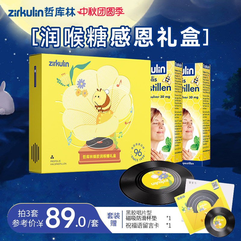 中秋送礼佳品哲库林Zirkulin无糖蜂胶润喉糖果护嗓礼盒送长辈礼物图片