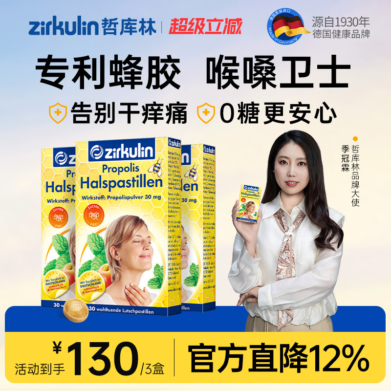 哲库林无糖蜂胶润喉糖