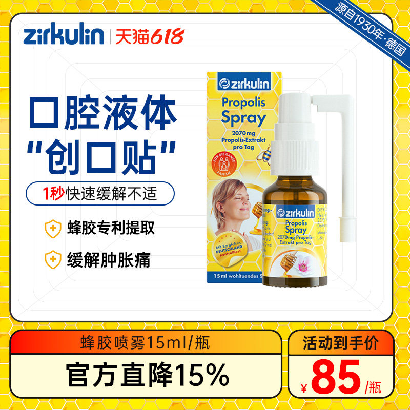 【蜂胶喷雾】Zirkulin哲库林蜂胶护嗓喷雾德国口腔喷雾急救咽喉