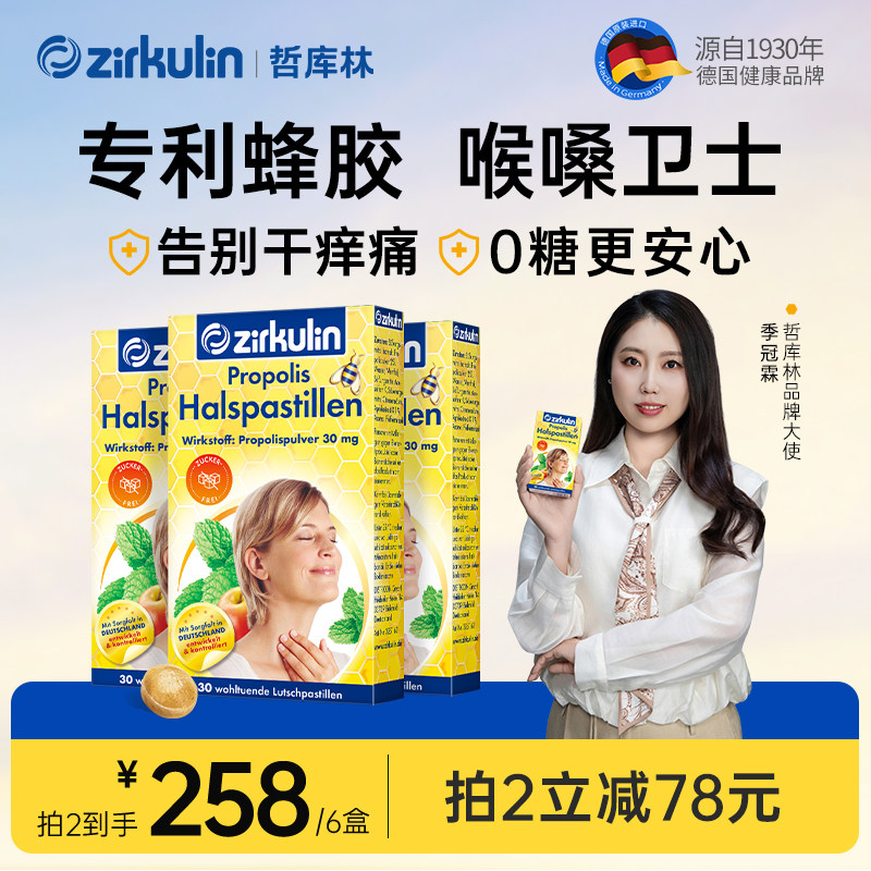 德国zirkulin哲库林无糖蜂胶清凉润喉糖喉咙痛护嗓糖薄荷含片*3盒