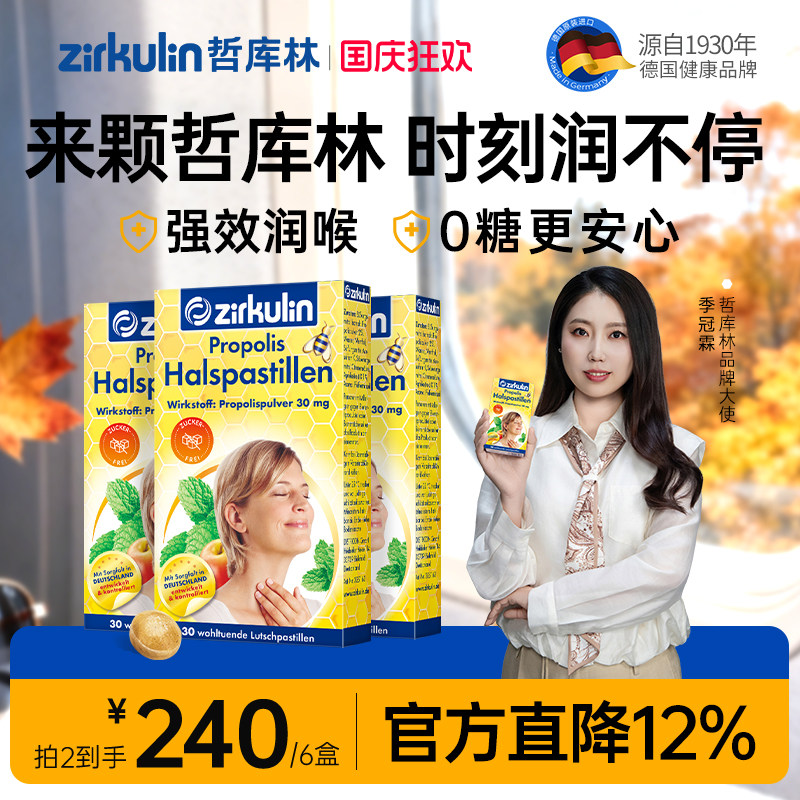 德国进口zirkulin哲库林无糖蜂胶润喉糖喉咙痛护嗓子送老师*3盒