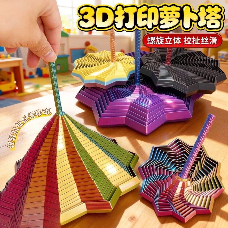 3D打印视错觉折叠儿童益智玩具多边形萝卜塔解压螺旋立体设计玩具,玩具/童车/益智/积木/模型,其它玩具,淘宝优惠券,粉丝福利购,淘宝优惠卷