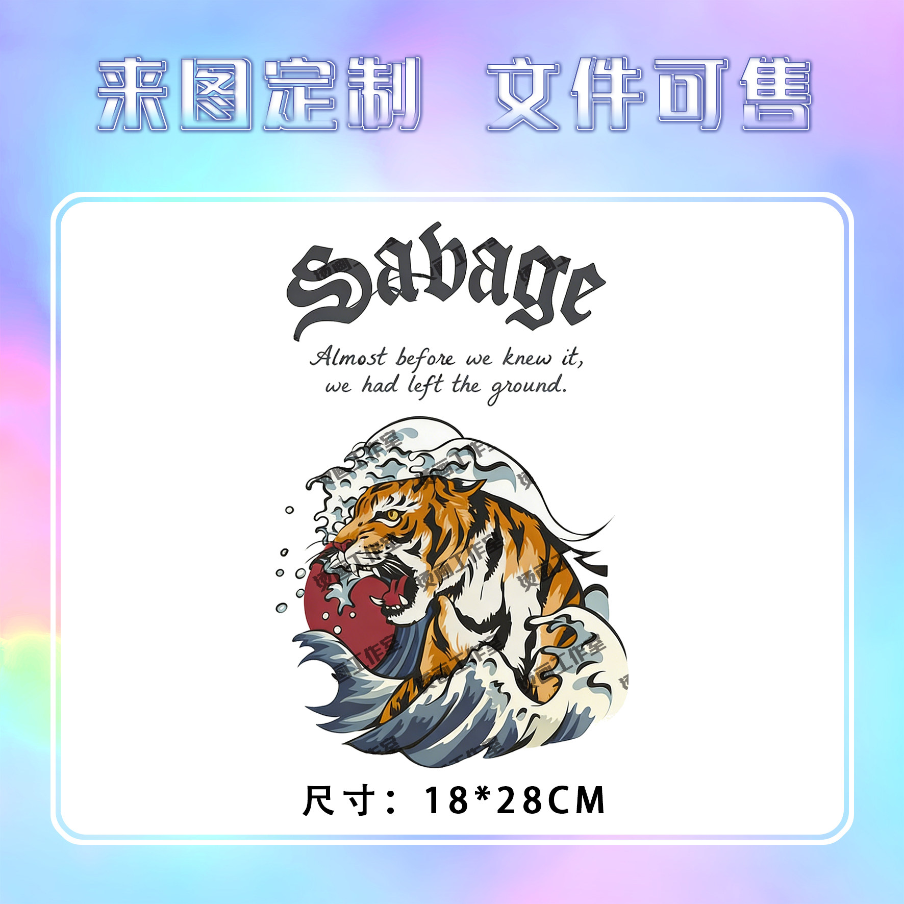 老虎海浪太阳SAVAGE字母烫画定制印花衣服图案热转印白墨烫画贴纸