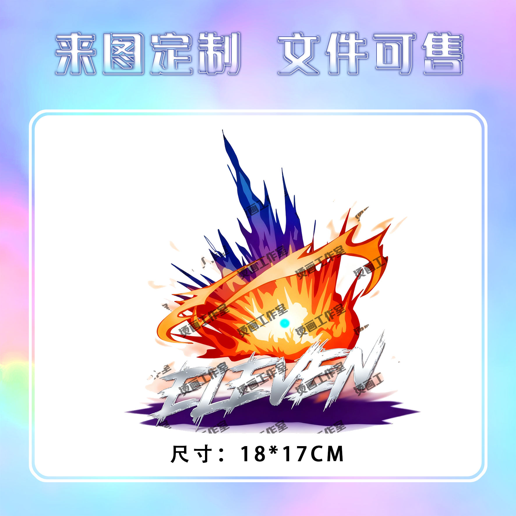 爆炸火焰金属ELEVEN字母烫画定制印花衣服图案热转印白墨烫画贴纸