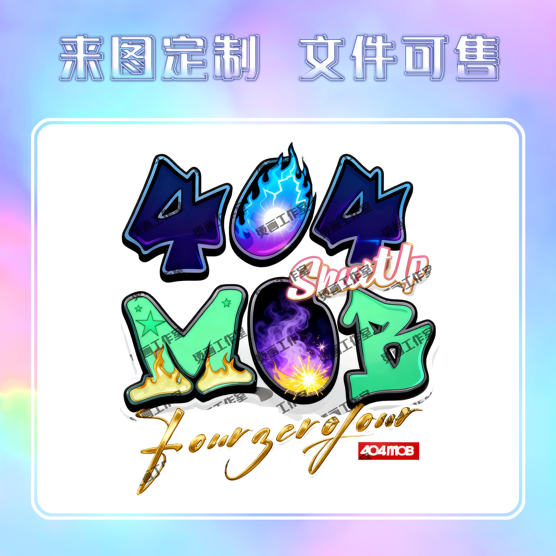 火焰星光404MOB英文字母烫画
