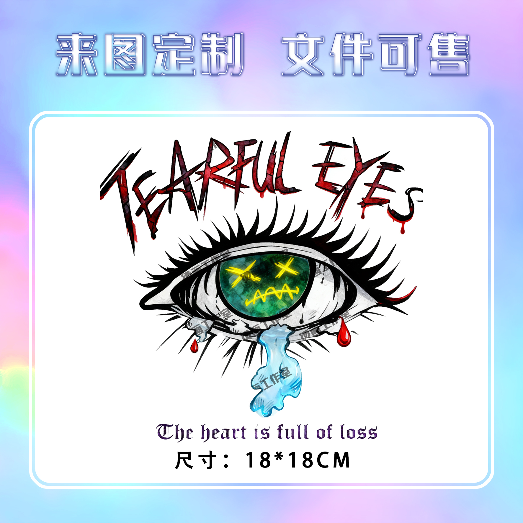 眼睛眼泪血滴表情字母烫画定制印花衣服图案热转印白墨烫画贴纸