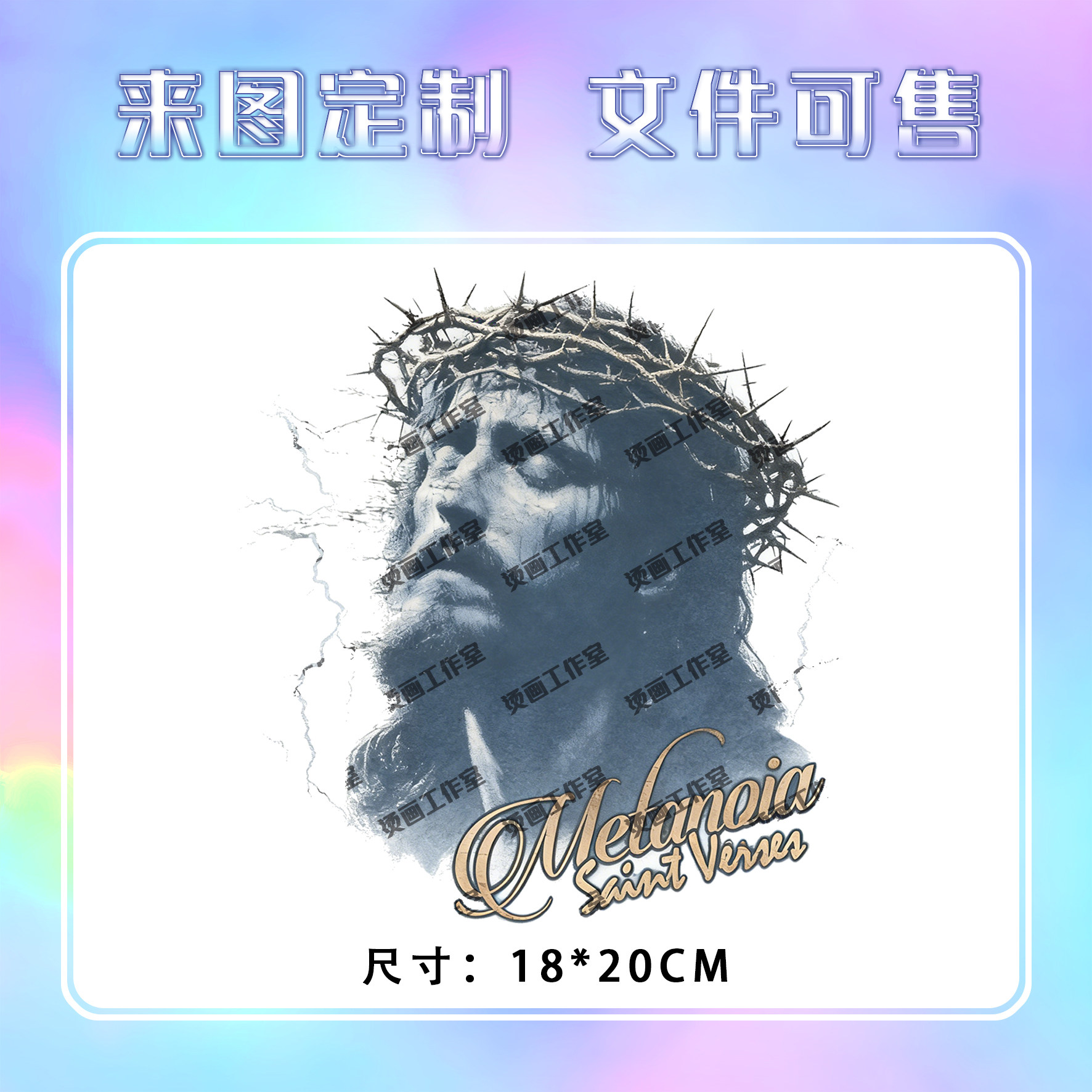荆棘救赎宗教人物字母烫画定制印花衣服图案热转印白墨烫画贴纸