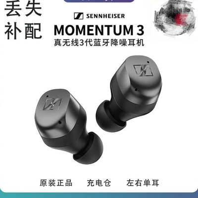 SENNHEISER森海塞尔MOMENTUM真无线三代左右耳单耳机电池仓补配