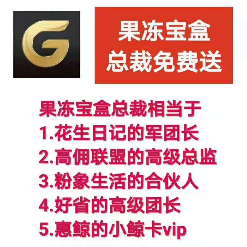 果冻宝盒免费总裁好省桃朵花生日记蜜源高佣联盟呆萌福袋生活升级