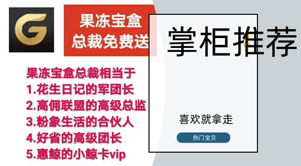 淘宝果冻宝盒升级总裁高佣联盟粉象生活福袋桃朵乐好省团长运营商