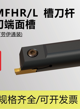端面槽刀杆MFHR216/220/316/320/325/425/432圆柄内孔可劳伊通装