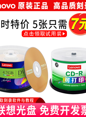 联想光盘CD空白可打印碟片车载音乐/数据光碟dvd视频刻录光盘700M