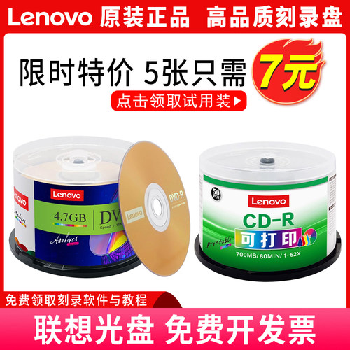 Lenovo/联想空白可打印刻录光盘