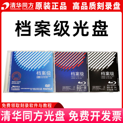 清华同方DVD档案级刻录光盘