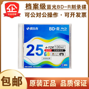 嘉仕吉BD R蓝光档案级25GB可打印单位大容量数据刻录光盘单独包装