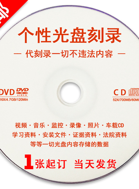 仲裁刻录/作业代刻录/音乐光盘DVD/CD光盘制作刻录定制光碟盒子